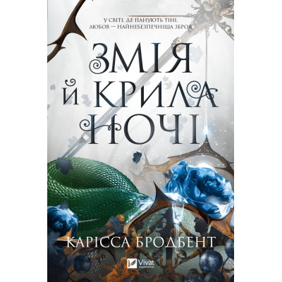 Книга Змія й крила ночі (Корона Ніаксії #1) - Карісса Бродбент Vivat (9786171707207) Винница - изображение 9