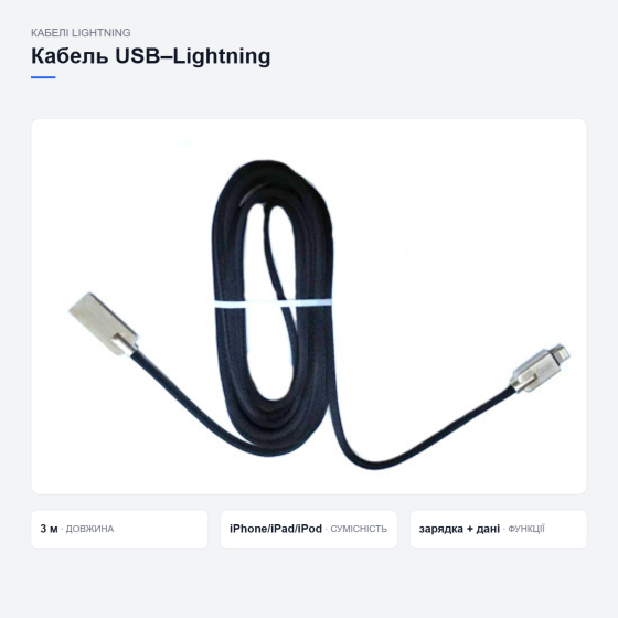 Кабель Apple Lightning в обплетенні Київ