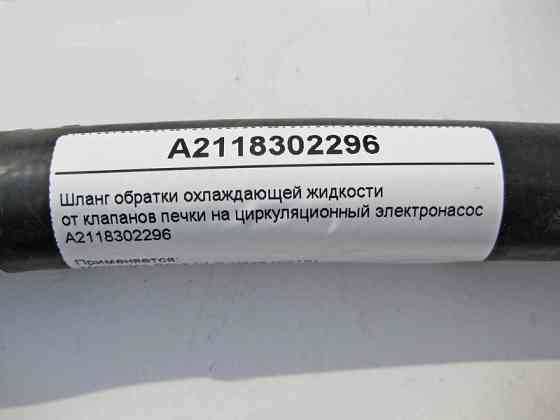 Mercedes-Benz  A2118302296 Шланг обратки ОЖ від клапанів пічки на циркуляційний електронасос E-Class W211 CLS C219 Одеса
