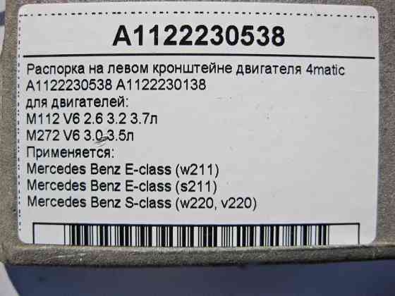 Mercedes-Benz  A1122230538 Розпірка на лівому кронштейні двигунів M112 V6 2.6 3.2 3.7л M272 3.0 3.5л E-Class W211 S-Class W220 4matic Одесса