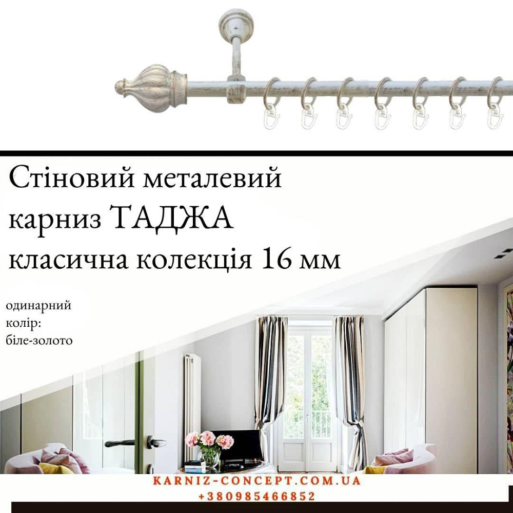 Карниз металевий комплект одинарний "Таджа" (колір біле-золото, діаметр 16 мм) 2.40 Бровари - фото 1