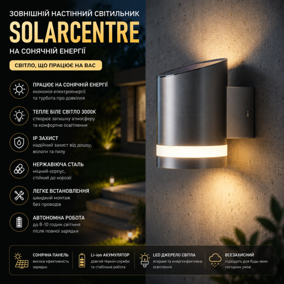 Зовнішній настінний світильник SolarCentre на сонячній енергії, LED 3000K, тепле біле світло, нержавіюча сталь, IP захист Київ