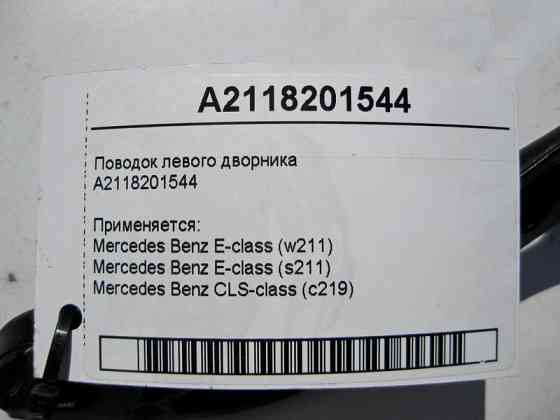Mercedes-Benz  A2118201544 Повідець склоочисника - двірника лівий CLS C219 E-Class W211 Одесса
