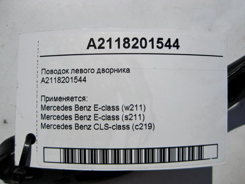 Mercedes-Benz  A2118201544 Повідець склоочисника - двірника лівий CLS C219 E-Class W211 Одесса - изображение 4