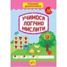 Книга Тренажер дошкільника.Учимося логічно мислити, шт Киев