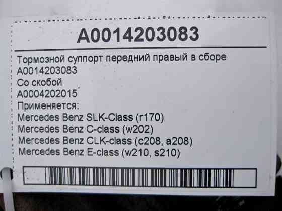Mercedes-Benz  A0014203083 + A0004202015 Гальмівний супорт передній правий у зборі C-Class W202 E-Class W210 CLK C208 SLK R170 Одеса