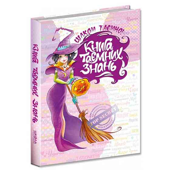 Книга таємних знань. Цілком таємно. Н.В. Зотова., Є.О. Житник., шт Київ