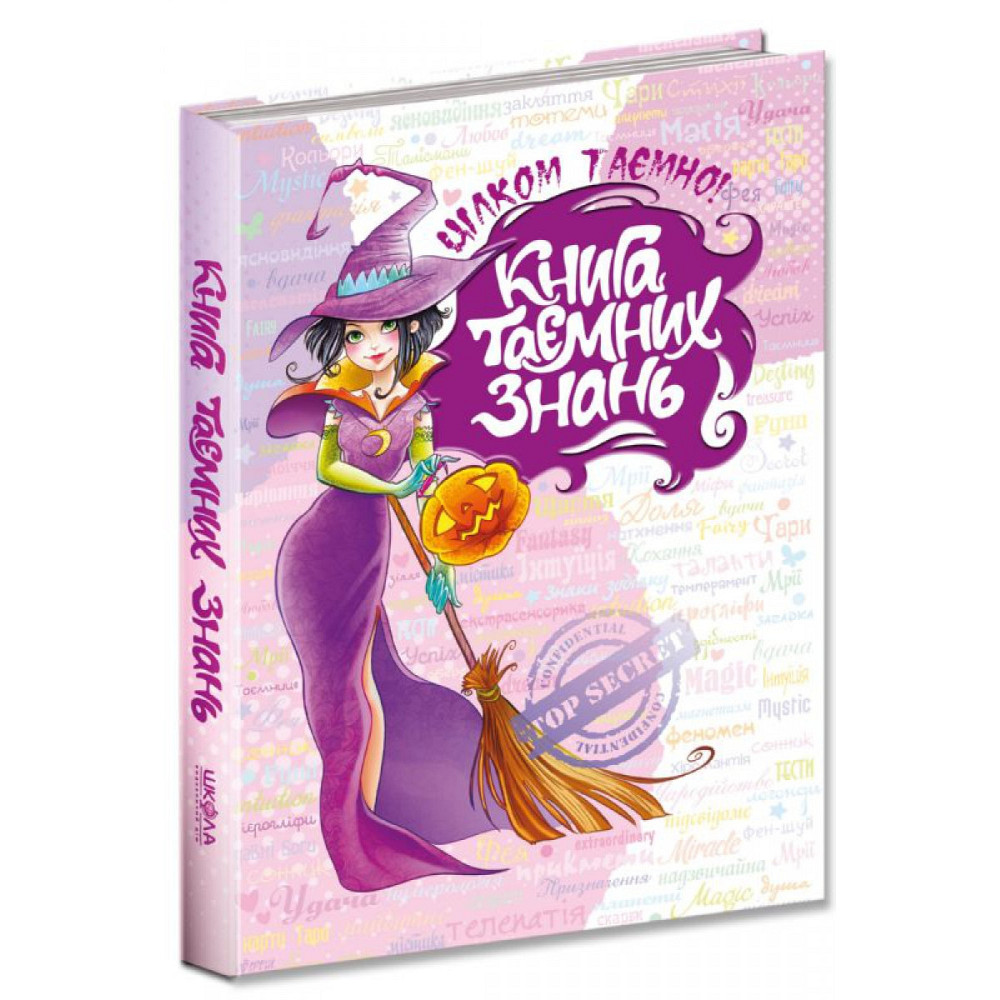 Книга таємних знань. Цілком таємно. Н.В. Зотова., Є.О. Житник., шт Київ - фото 1