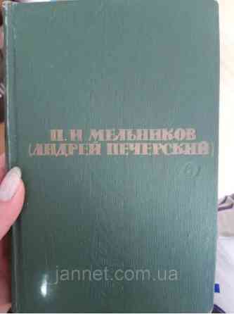 Мельников Андрей Печерский том 3 В лесах часть третья и четвертая - Б/У, 1963 год выпуска, 581 страниц Киев