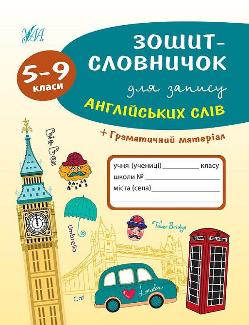 Книга: Словник для запису англійських слів + граматичний матеріал. 5-9 класи, шт Київ - фото 1