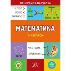 Книга Панорамка-навчалка.Математика. 1-4 класи, шт Киев