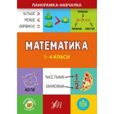 Книга Панорамка-навчалка.Математика. 1-4 класи, шт Киев - изображение 1