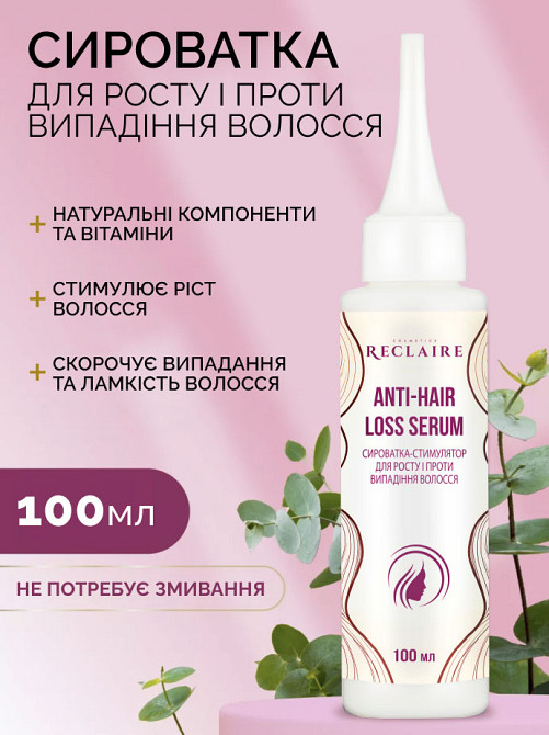 Сыворотка-стимулятор для роста и против выпадения волос Reclaire cosmetics 100 мл Киев - изображение 1