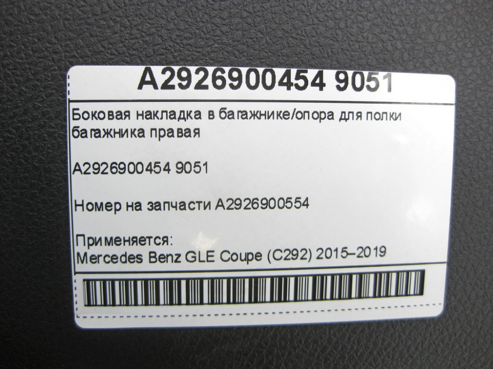 Mercedes-Benz  A2926900454 9051 Бічна накладка в багажнику/опора для полиці багажника права GLE Coupe C292 Одеса - фото 7
