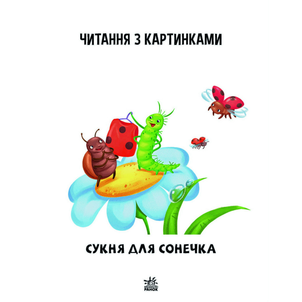 Крок за кроком Читаємо з картинками "Сукня для сонечка" 1340016 Укр Вінниця - фото 9