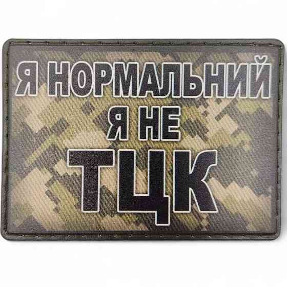 Патч / шеврон Я нормальний Запоріжжя
