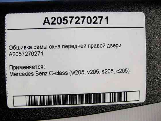 Mercedes-Benz  A2057270271 Обшивка рами вікна передніх правих дверей C-Class W205 Одеса