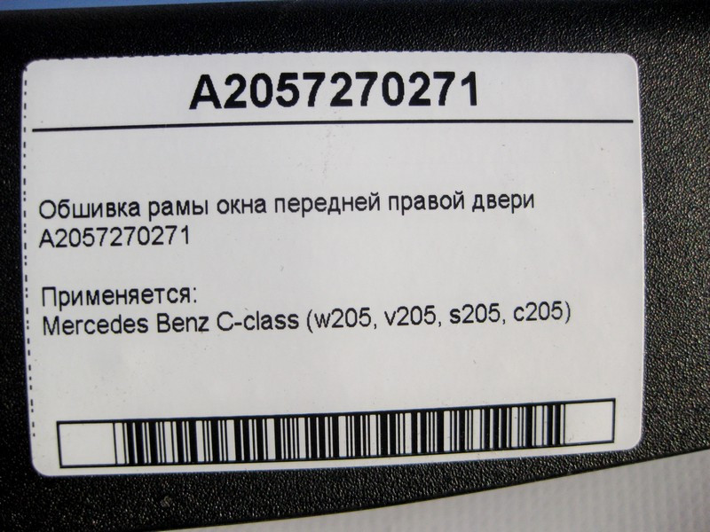 Mercedes-Benz  A2057270271 Обшивка рами вікна передніх правих дверей C-Class W205 Одеса - фото 4