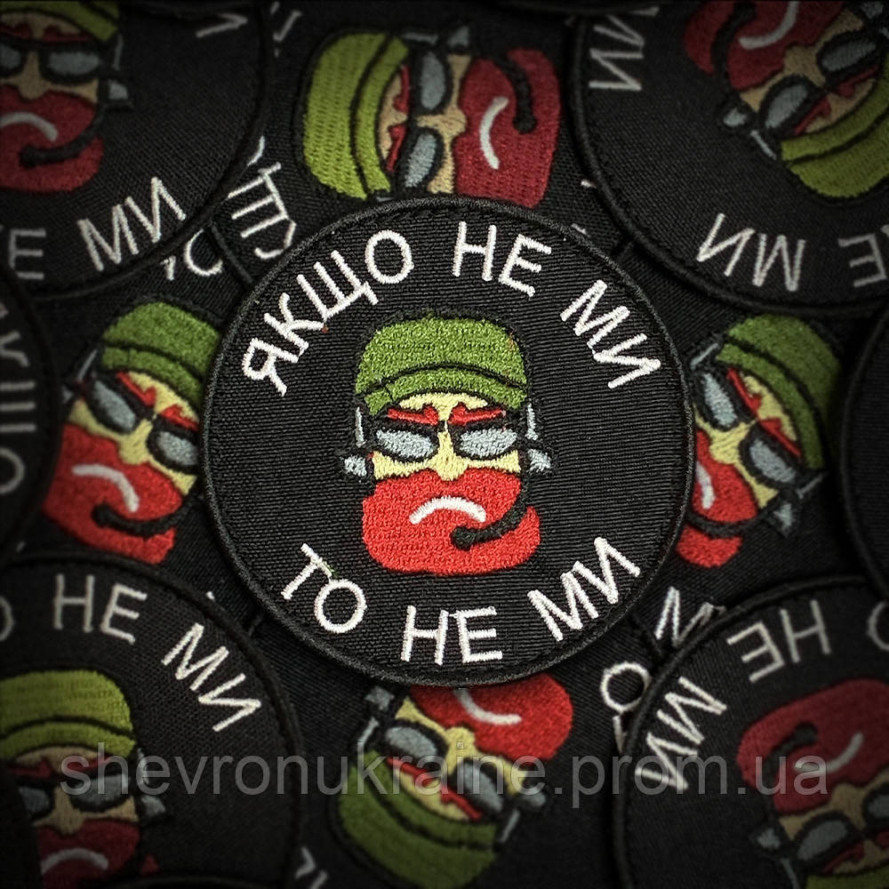 Шеврон Если не мы то не мы (Форма круг. На липучке) Размер 8см в диаметре Киев - изображение 1