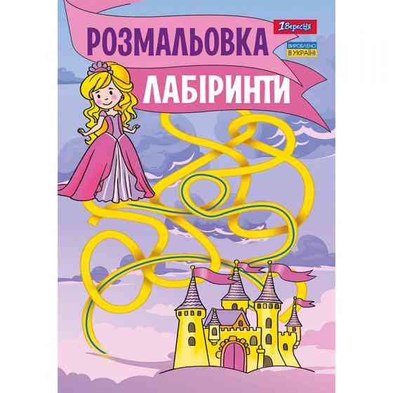 Розмальовка A4 "1 Вересня" Лабіринти, для дівчаток, 12 стор, 742957, шт Київ