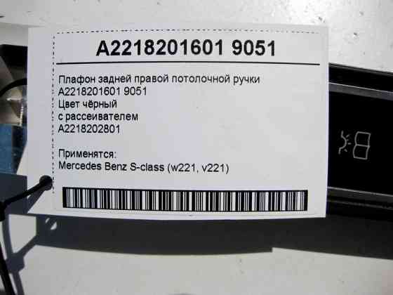 Mercedes-Benz  A2218201601 9051 Чорний плафон задньої правої стельової ручки з розсіювачем S-Class W221 Одесса