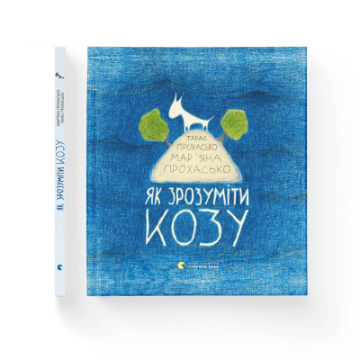 Книга Як зрозуміти козу - Тарас Прохасько, Мар'яна Прохасько Видавництво Старого Лева (9786176791652) Винница - изображение 2