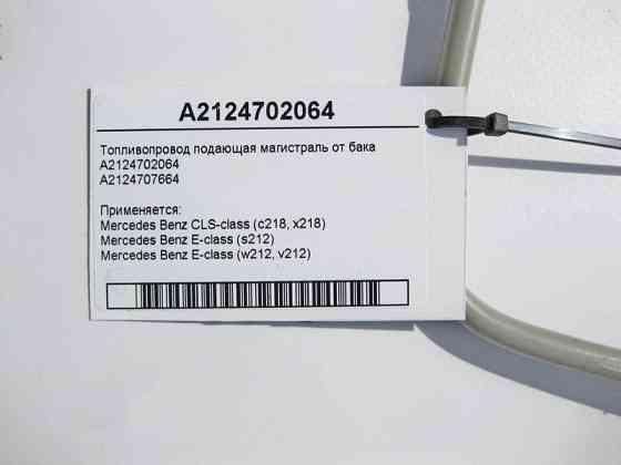 Mercedes-Benz  A2124702064 Паливопровід подача CLS C218 E-Class S212 W212 Одеса