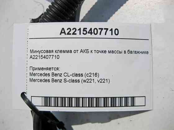 Mercedes-Benz  A2215407710 Мінусова клема від АКБ до точки маси в багажнику S-Class W221 CL C216 Одеса