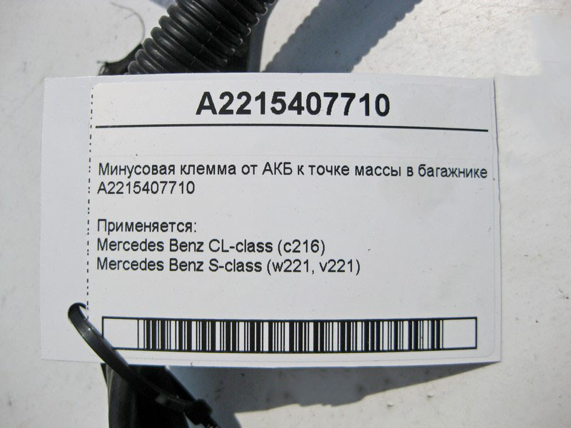 Mercedes-Benz  A2215407710 Мінусова клема від АКБ до точки маси в багажнику S-Class W221 CL C216 Одеса - фото 3