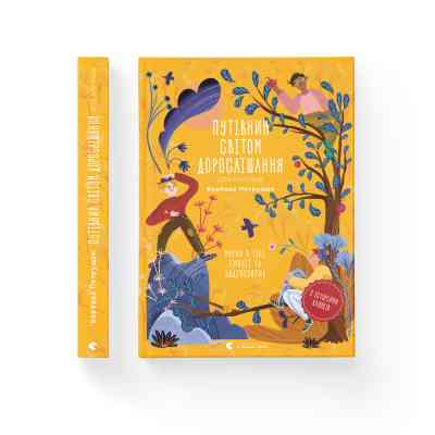 Книга Путівник світом дорослішання для хлопців: зміни в тілі, емоції та бодіпозитив - Барбара Петрущак Видавництво Старого Лева (9789664480182) Винница