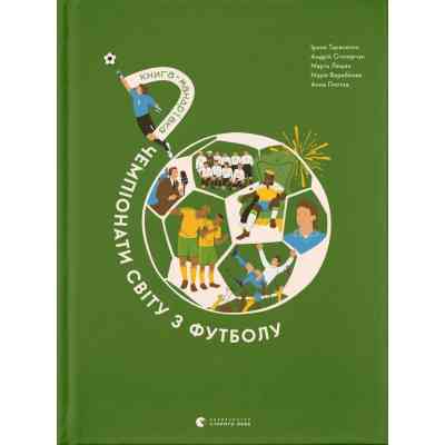 Книга Книга-мандрівка. Чемпіонати світу з футболу Видавництво Старого Лева (9789664484708) Вінниця