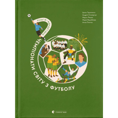 Книга Книга-мандрівка. Чемпіонати світу з футболу Видавництво Старого Лева (9789664484708) Вінниця - фото 1