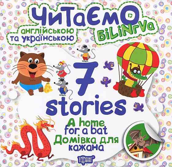 Книжка: Читаємо англійською та українською (БІЛІНГВА) 7 stories. Домівка для кажана, шт Киев