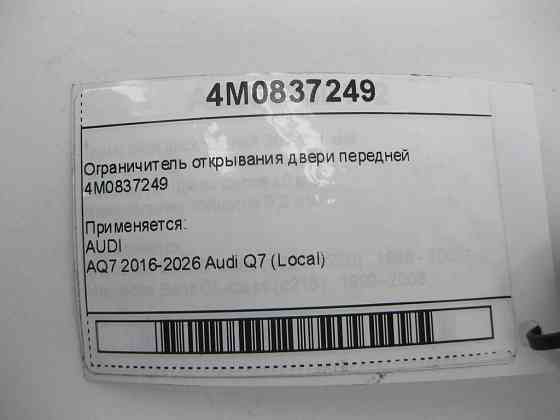 VAG  4M0837249 Обмежувач відчинення дверей передньої Одеса
