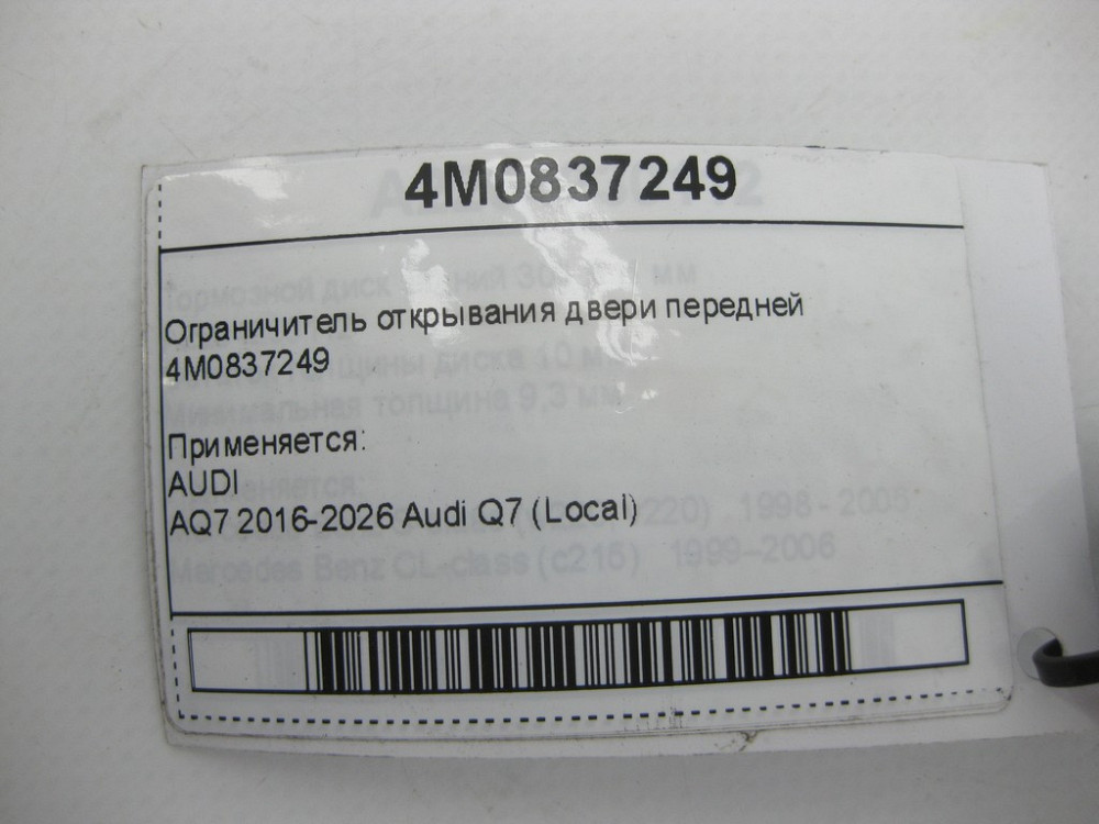 VAG  4M0837249 Обмежувач відчинення дверей передньої Одеса - фото 5