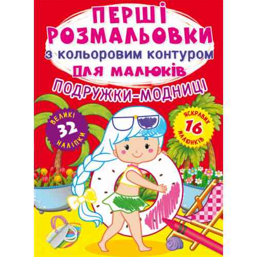 Книга "Перші розмальовки з кольоровим контуром для малюків. Подружки-модниці. 32 великі наліпки", шт Київ