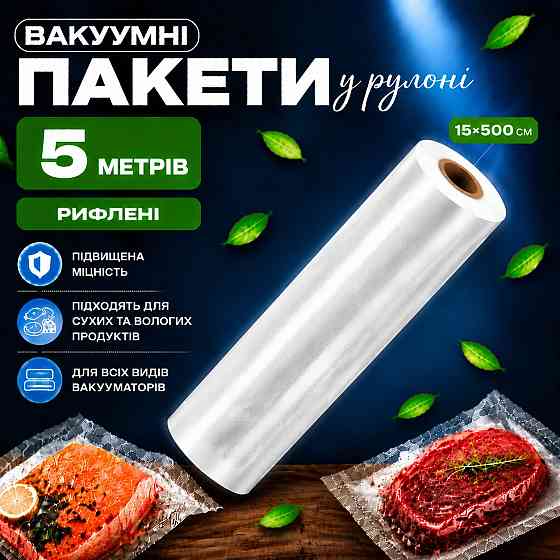 Вакуумные пакеты рулон для вакууматора для хранения продуктов рифленая пищевая плёнка, 1 рулон, 5м, ширина 15 см Каменец-Подольский