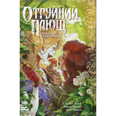 Комікс Отруйний Плющ. Книга 2: Неетичне споживання - Ґвендолін Віллов Вілсон Видавництво РМ (9786178512217) Вінниця - фото 1