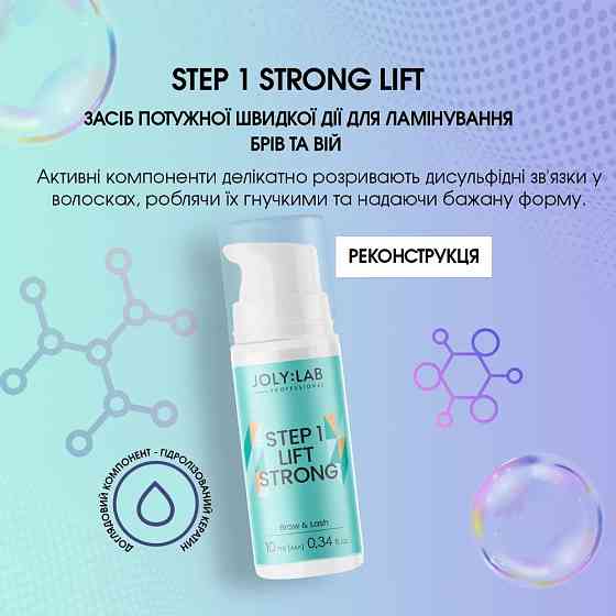 Засіб для ламінування брів та вій Step 1 Strong Joly:Lab 10 мл Вінниця