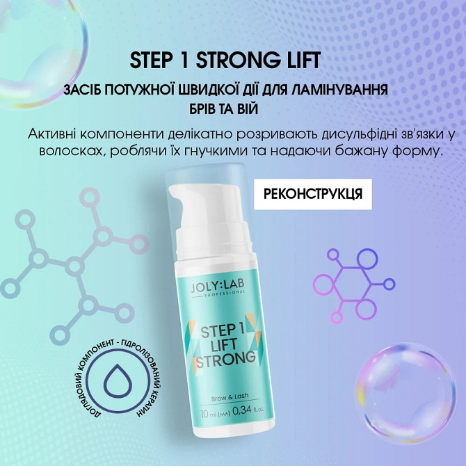 Засіб для ламінування брів та вій Step 1 Strong Joly:Lab 10 мл Вінниця - фото 4