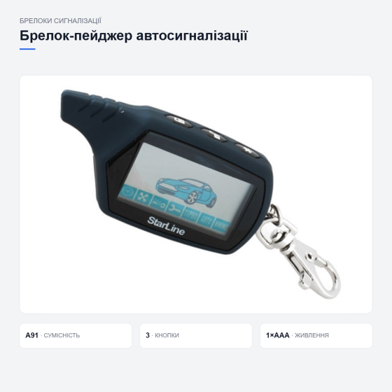 Брелок StarLine A91 з екраном для сигналізації Київ
