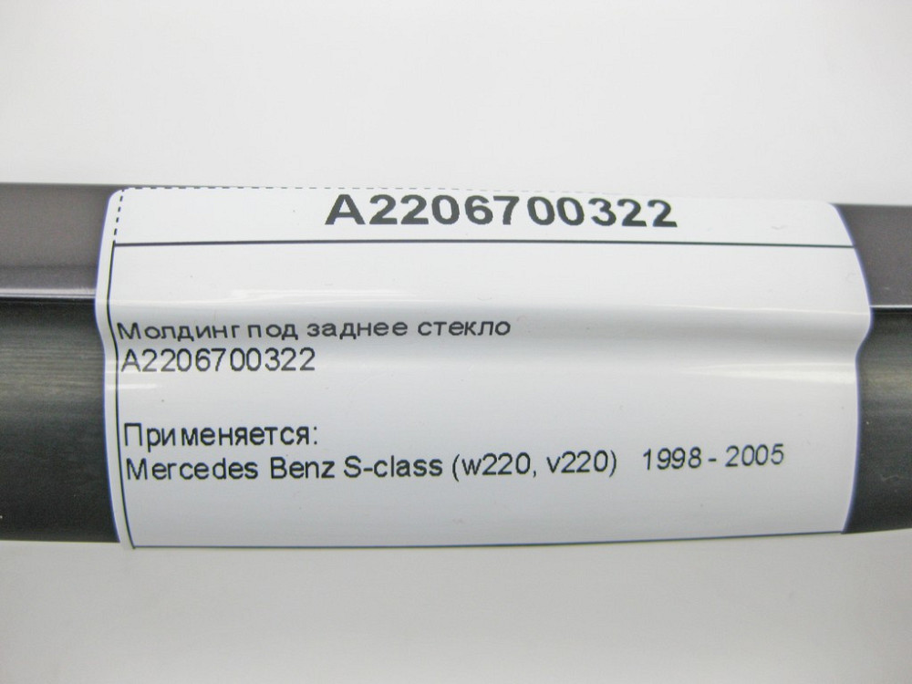 Mercedes-Benz  A2206700322 Молдинг під заднє скло S-Class W220 Одесса - изображение 9