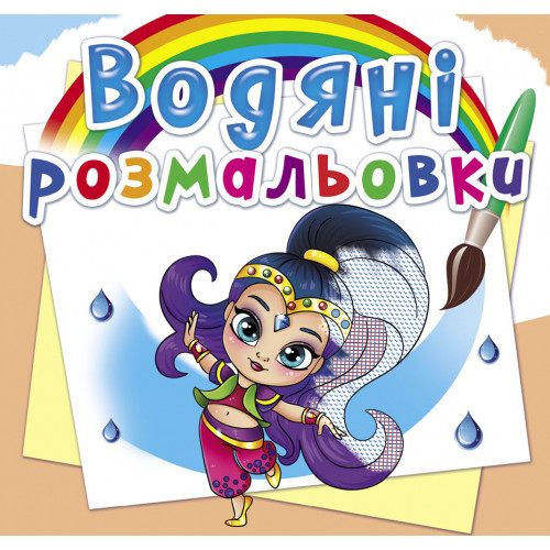 Книга "Водяні розмальовки. Східні принцеси", шт Київ - фото 1