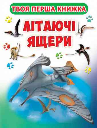 Книга-картонка. Твоя перша книга. Літаючі ящери, шт Киев