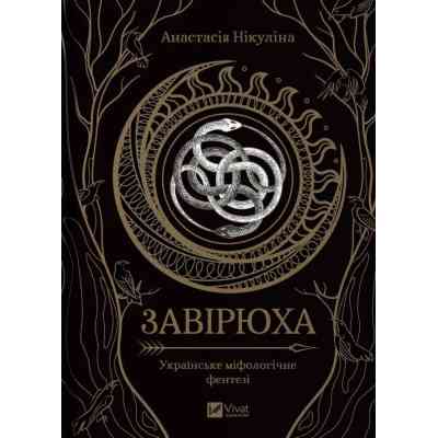 Книга Завірюха (з ілюстрованим зрізом) - Анастасія Нікуліна Vivat (9786171705944) Вінниця