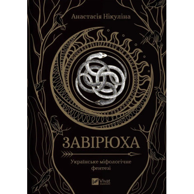 Книга Завірюха (з ілюстрованим зрізом) - Анастасія Нікуліна Vivat (9786171705944) Вінниця - фото 1