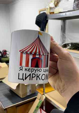 Чашка керамічна з принтом - "Я керую цим цирком" Чернівці
