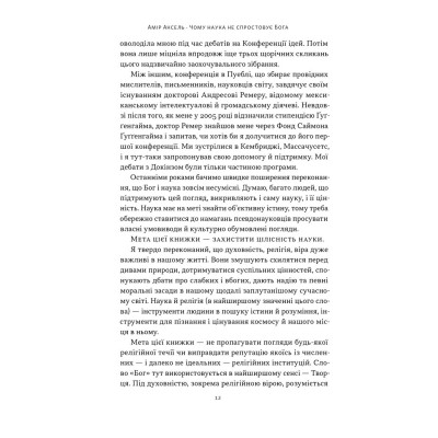 Книга Чому наука не спростовує Бога - Амір Аксель Наш Формат (9786178441388) Вінниця - фото 7