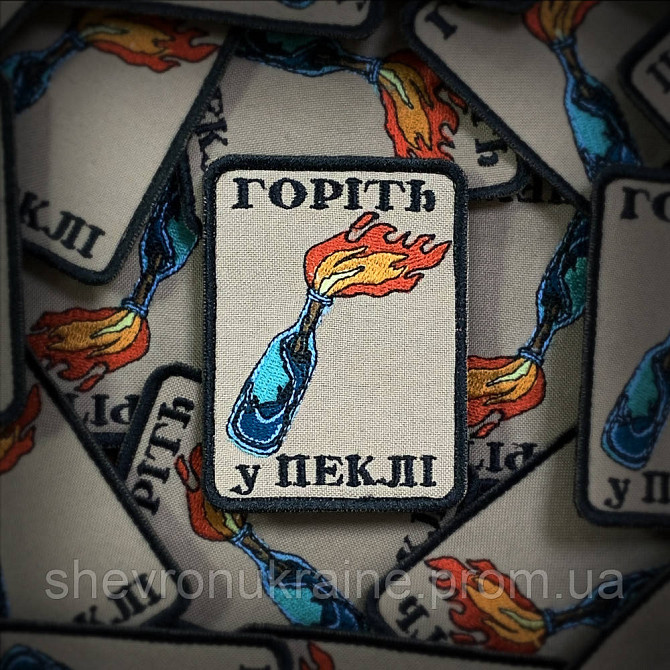 Шеврон Коктейль Молотова (Форма Прямокутна. На липучці) Розмір 8x6см Київ - фото 1
