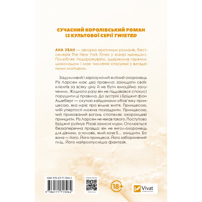 Книга Ігри (Twisted #2) - Ана Хван Vivat (9786171713062) Вінниця - фото 9